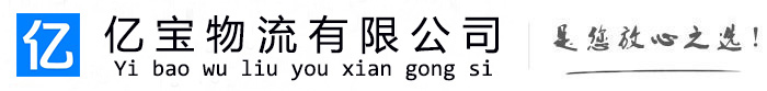 红安亿宝物流运输公司